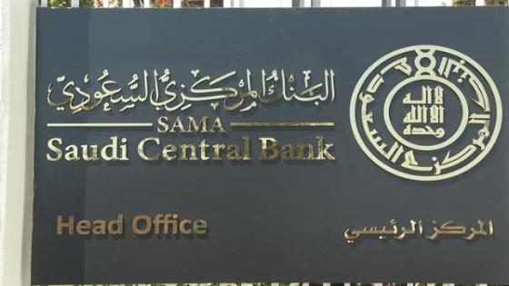 المركزي السعودي يخقض الحد الأدنى للشركات التمويل للمنشآت المتوسطة والصغيرة