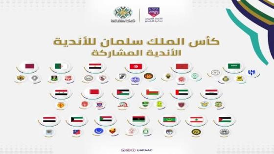 قرعة بطولة كأس الملك سلمان للأندية المشاركة تسحب اليوم في الرياض