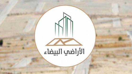 نهاية فترة التسجيل للمرحلة الثانية بـ”الأراضي البيضاء” في الرياض خلال شهرين